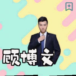 顾博文
